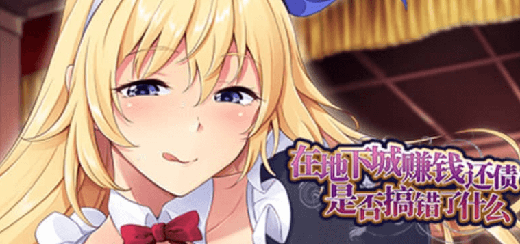 在地下城赚钱还债是否搞错了什么 V1.11中文版