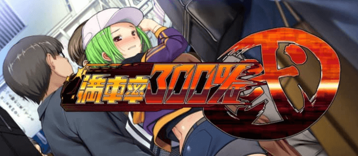 满车率300电车2代 中文正式版