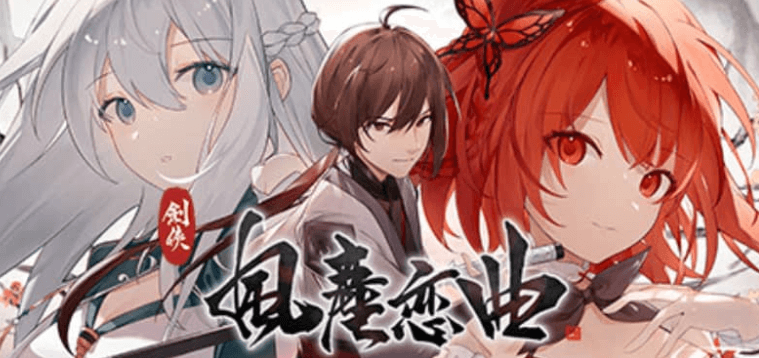 剑侠风尘恋曲 中文版集成DLC