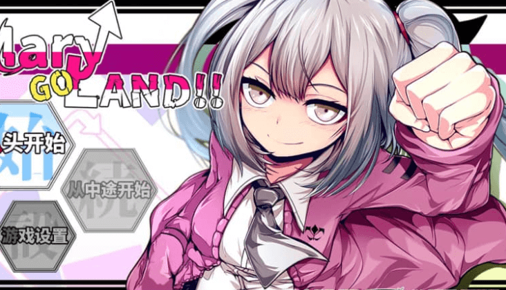 玛丽冒险大陆! V1.10 中文版