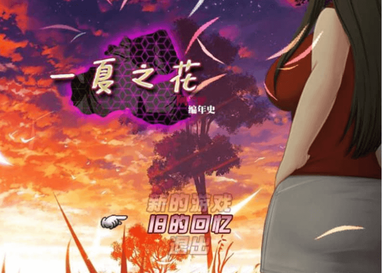 阿兰萨编年史 一夏之花 V2.01中文版