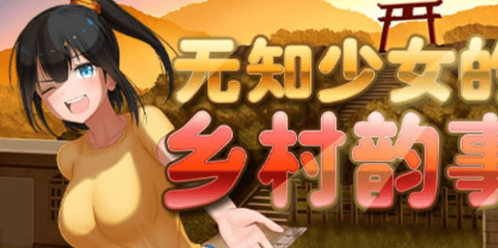 无知少女的乡村韵事 Ver1.01中文版