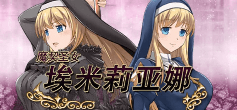 魔契圣女 埃米莉亚娜 V1.02官中版加3.0前传