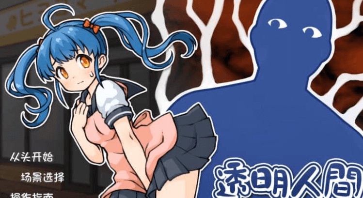 透明人间 便利店女孩恶作剧 汉化版