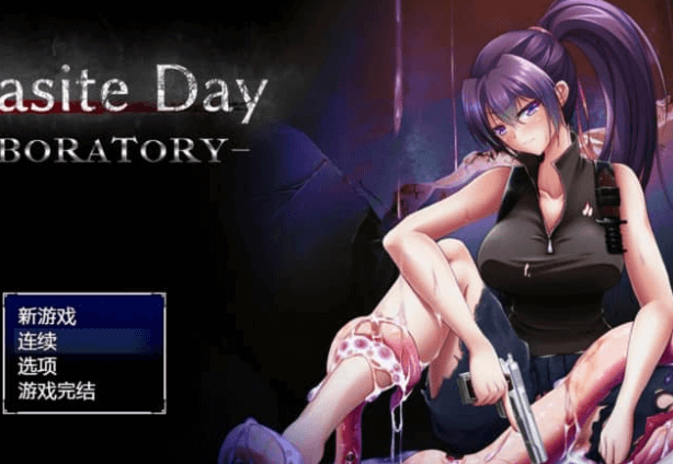 寄生之日 异种实验室 V1.01AI汉化版