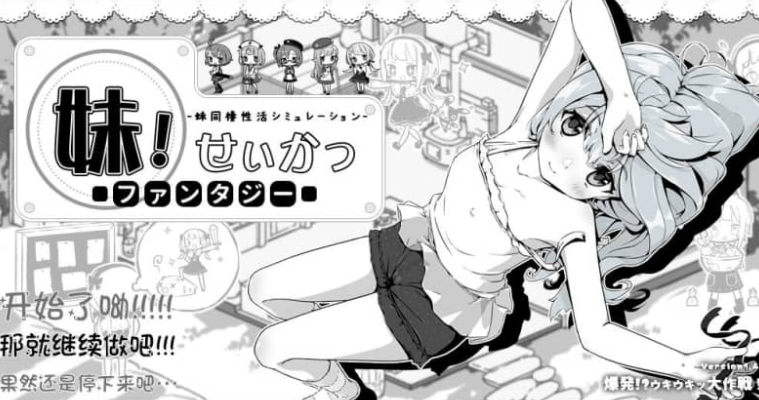 妹同居生活2  异世界幻想 Ver1.43汉化版