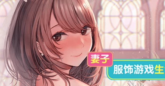 妻子 服饰游戏生活 中文版