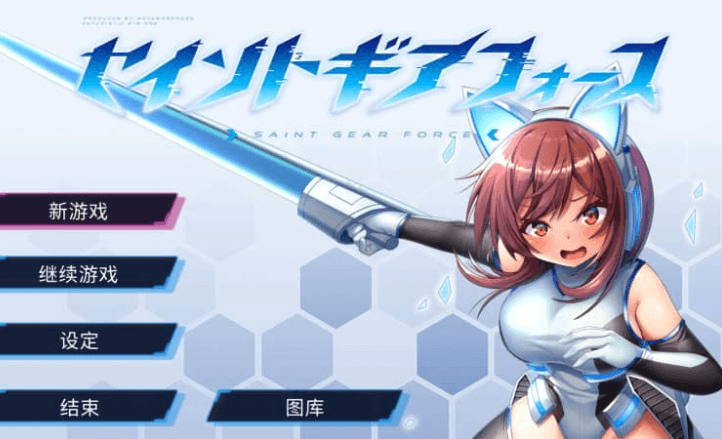 战斗特化RPG 圣齿轮部队 中文版