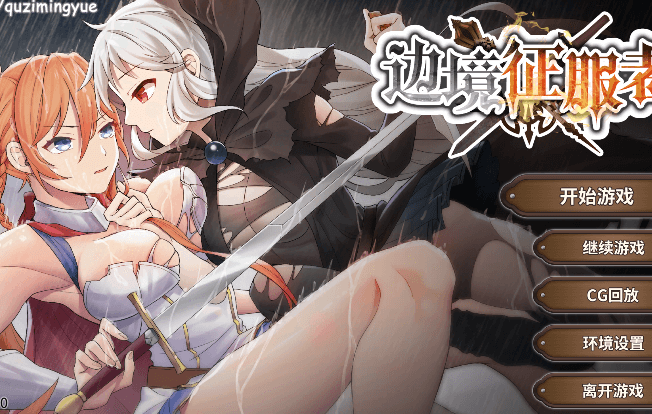 边境征服者 V1.70中文版