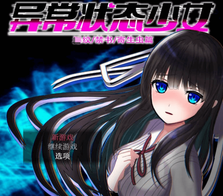 异常状态少女 魔纹禁书寄生篇 中文版