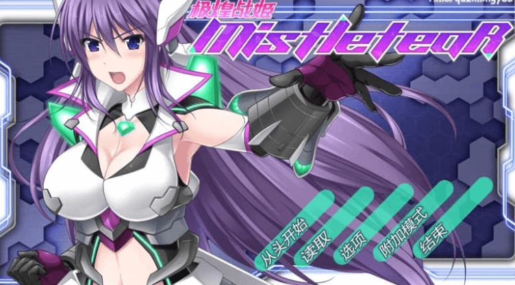 极煌战姬 Misteletear中文HD版