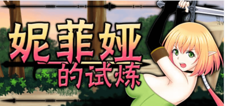 妮菲娅的试炼 Ver1.01中文版