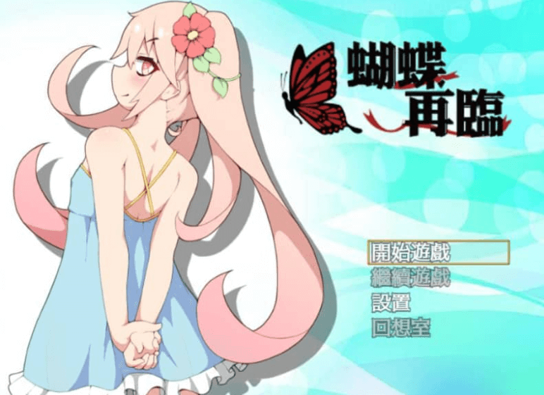 蝴蝶再临 Ver1.10中文版