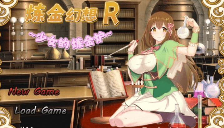 炼金幻想R 少女的炼金炉 Ver1.11中文版