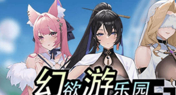 幻欲游乐园 中文版