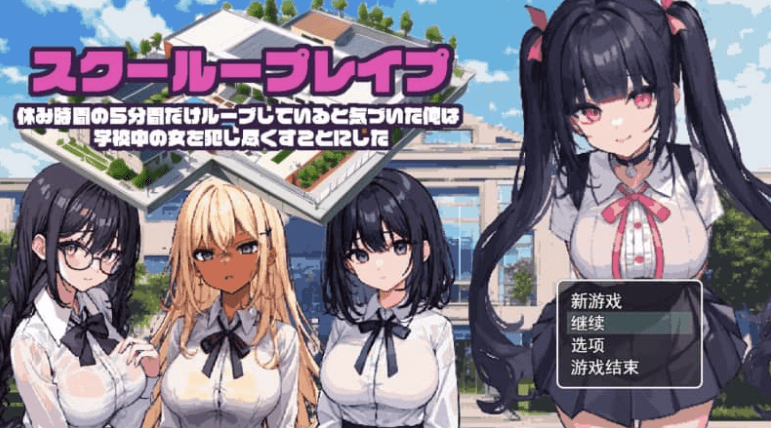 校园循环 5分钟的循环 云汉化正式版