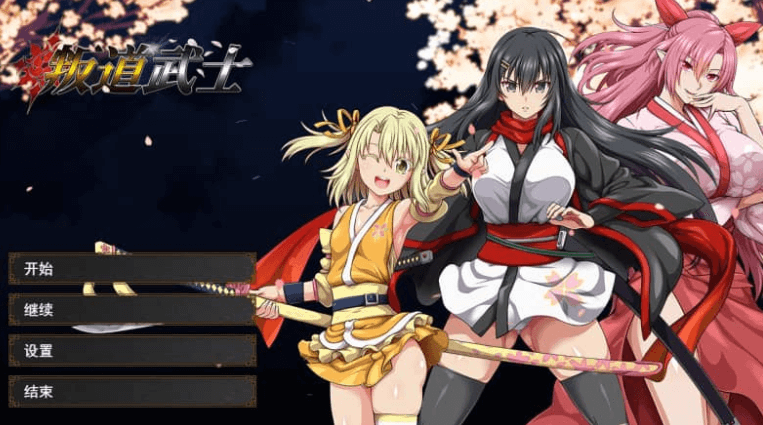 叛道武士 V2.0中文版