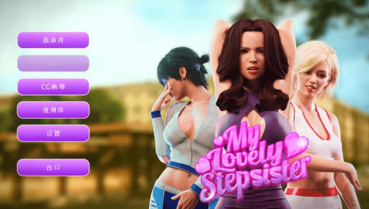 我可爱的继妹My Lovely Stepsister中文版