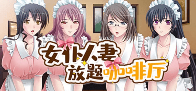 女仆放题咖啡厅 Ver1.1.1中文版