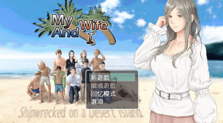 妻子与我与无人岛遇难生活 V3.01汉化版