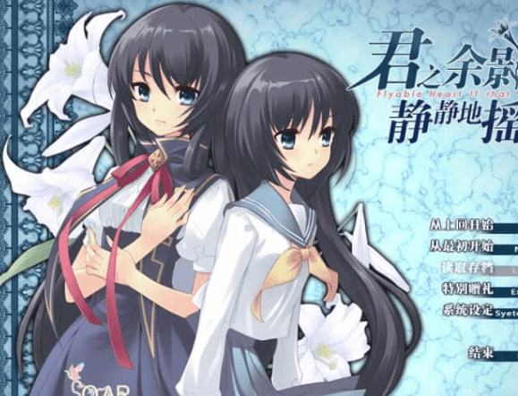 君之余影静静地摇曳着 重译汉化版