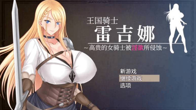 王国骑士雷吉娜 高贵的女骑士被侵蚀 AI官方中文版