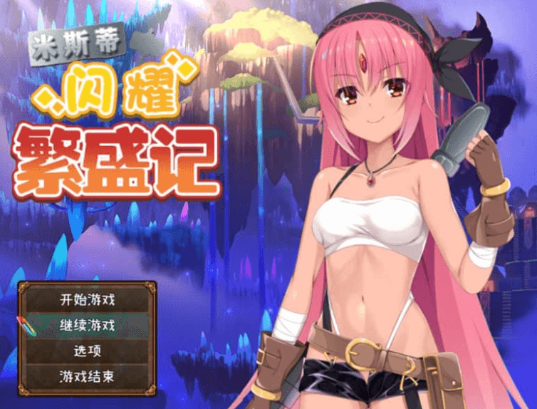 米斯蒂闪耀繁盛记 中文版