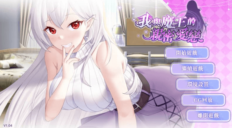 我与魔王的亲密爱恋1.04官方中文版,有DLC
