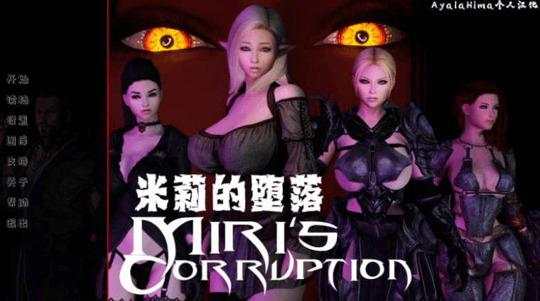 米莉的堕落 v0.1.9.7 PC加安卓汉化版