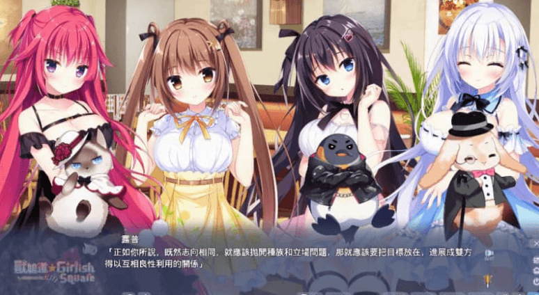 兽娘道  Girlish Square 本篇，有FD中文版