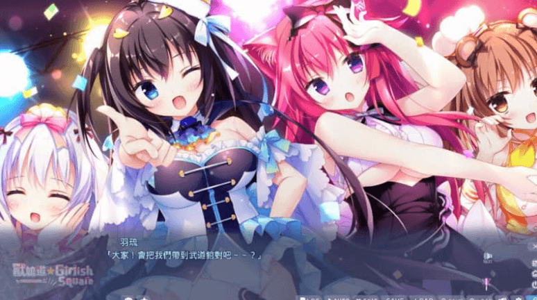 兽娘道  Girlish Square 本篇，有FD中文版