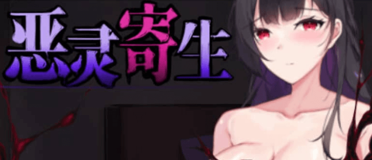 恶灵寄生 V2.07 中文版