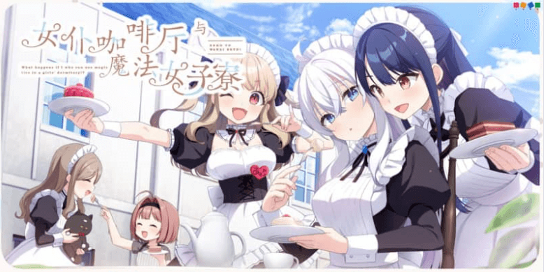 女仆咖啡厅与魔法女子 汉化硬盘版,有存档