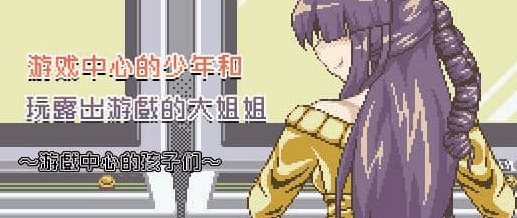 游戏中心的少年和爱玩游戏的大姐姐 汉化版