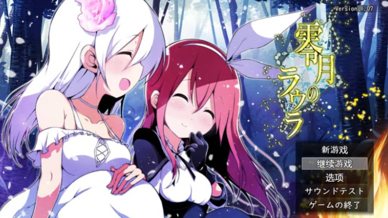 零月的萝拉 Ver1.07 AI汉化版