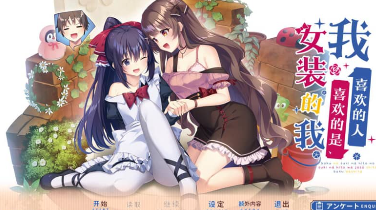 我喜欢的人 喜欢的是女装的我 AI汉化版