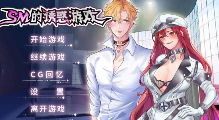 SM的诱惑游戏 V1.01 中文版