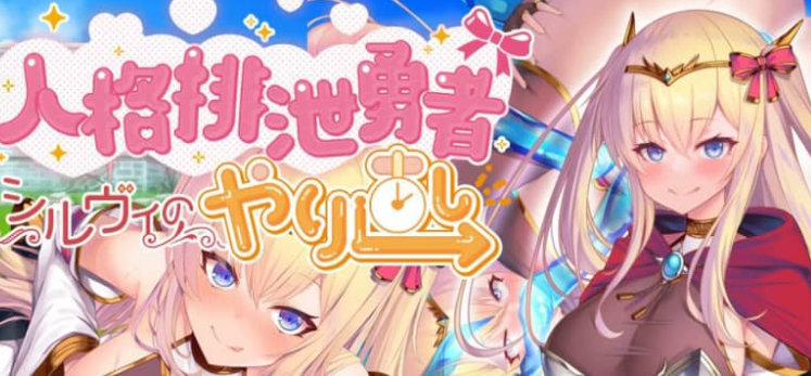 人格排泄勇者 人格低劣勇者希尔薇的重新开始 AI汉化版