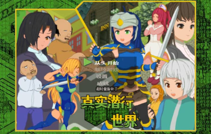 真实潜行世界 V1.06+Append AI中文版