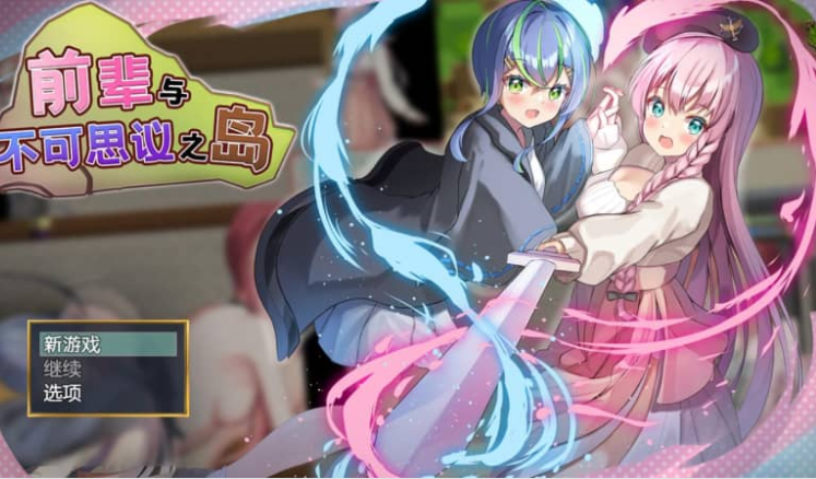 前辈与不可思议之岛 Ver1.2 AI汉化版