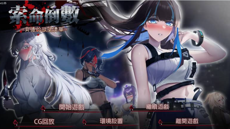 索命倒数 背德的欲望清单 V1.05 中文版