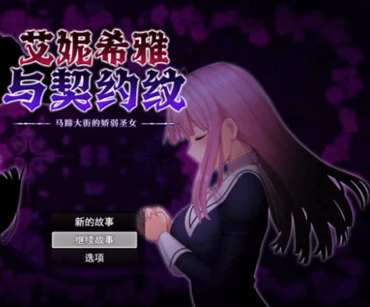 艾妮希雅与契约纹 马蹄大街的娇弱圣女 V1.02 中文版