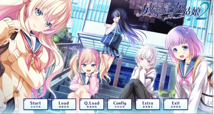 放学后的灰姑娘2 V1.0精翻汉化版