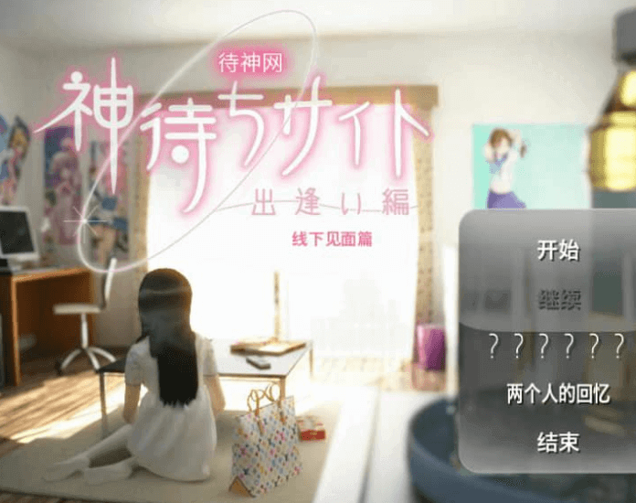 网约故事 线下见面 中文版DLC