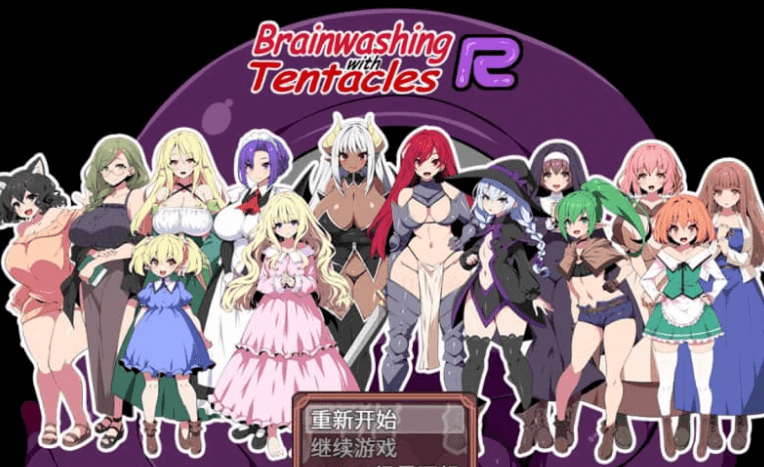 洗脑触手R V1.0 中文版
