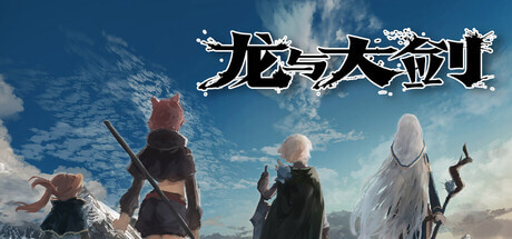 龙与大剑 竜と大剣 Ver1.10 Steam中文版+全CG回想