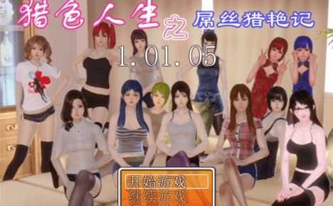 屌丝猎.艳记Ver1.01修复完结作弊版本加攻略，电脑PC加安卓下载