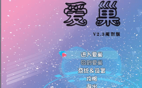 最新 爱巢2.30D 全面正式更新完整版，有攻略加黑丝