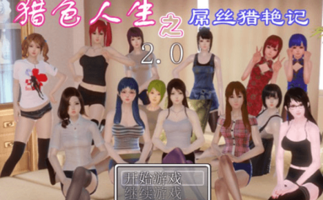 屌丝猎.艳记 Ver2.0 最新电脑加安卓重置中文作弊版，有攻略，屌丝的逆袭