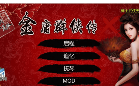 金庸群侠传X 绅士无双V19 新魔改全3D替换作弊版，有存档加上攻略